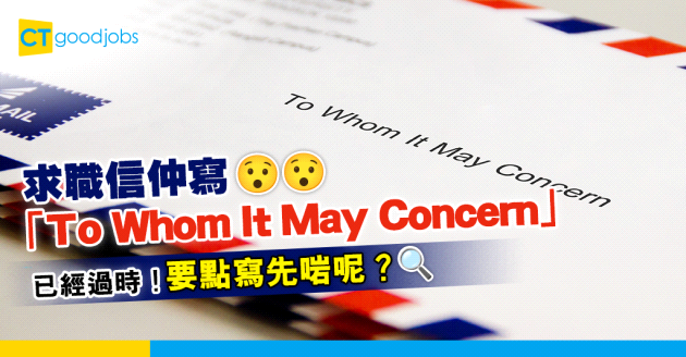 【商業電郵無上款 | 唔知收件人名稱？】「To Whom It May Concern」已過時？點寫問候語先啱？5句取代「To Whom It May Concern」的英語電郵上款