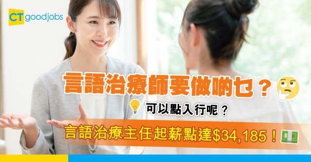 【NGO】言語治療師可以點入行？言語治療主任起薪點達$34,185！