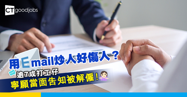 【裁員潮】用Email炒人係錯？逾7成打工仔希望當面告知被解僱！