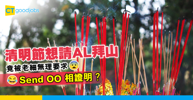 【職場辛酸】清明節想請AL拜山 竟被老細無理要求send OO 相證明？