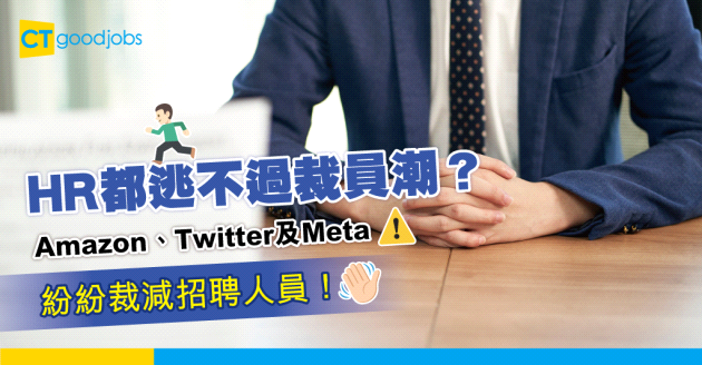 【人力資源】HR成裁員目標？Amazon、Twitter及Meta紛紛裁減招聘人員
