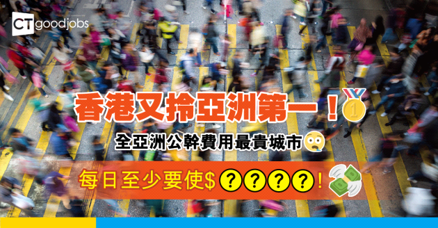 【亞洲第一】香港公幹費用最昂貴！至少每日要咁多錢？