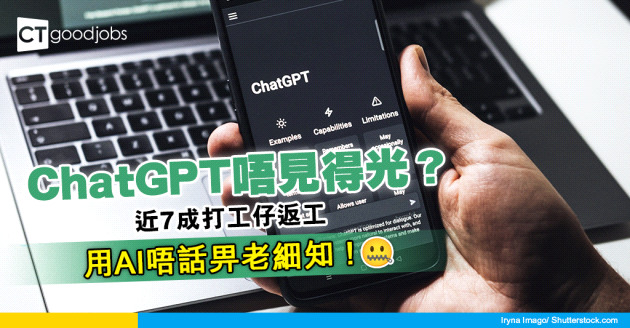 【人工智能】ChatGPT係不能說的秘密？近7成打工仔返工用AI唔話畀老闆知！