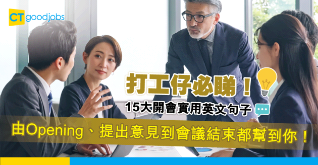 【職場英語】打工仔必睇！15大開會必定用到嘅實用英文句子