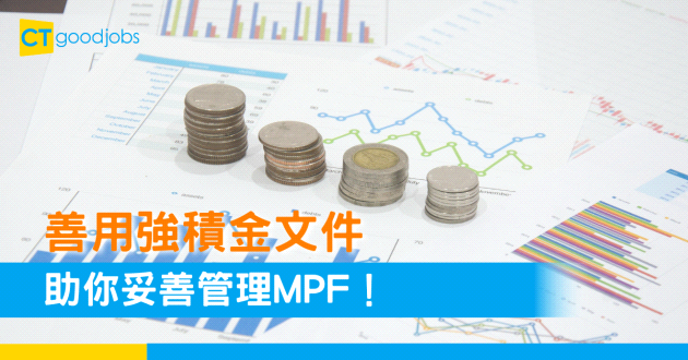 善用強積金文件 助你管理強積金