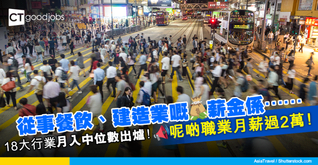 【薪酬趨勢】香港僱員月入中位數出爐 平均人工升至$19,100！邊個行業搵最多？公開18大行業月入中位數！
