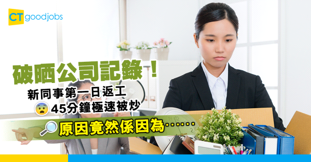 【職場趣聞】新同事第一日返工 45分鐘極速被炒 原因竟然係因為⋯⋯