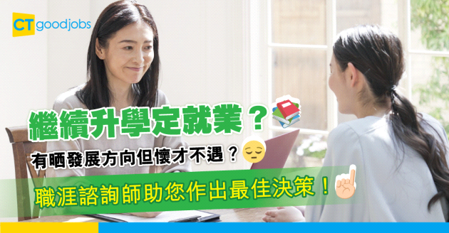 【職涯諮詢師】職涯規劃都有人教？大學生尋找職涯諮詢師協助的4個好處