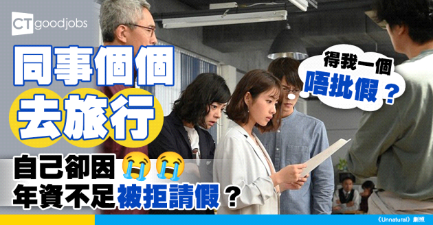 【旅行大計】同事陸續請假去旅行 自己卻因年資不足而被拒絕申請？！