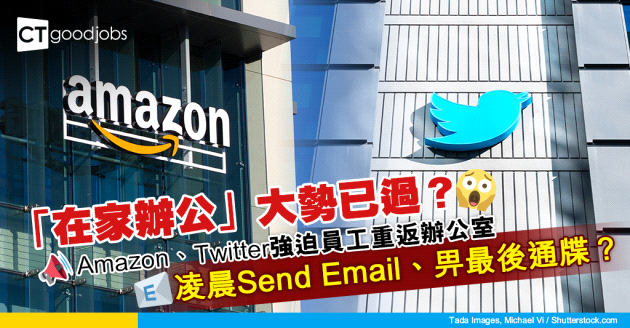【在家工作】科技企業強迫員工回辦公室工作 Amazon、Twitter各出其謀！