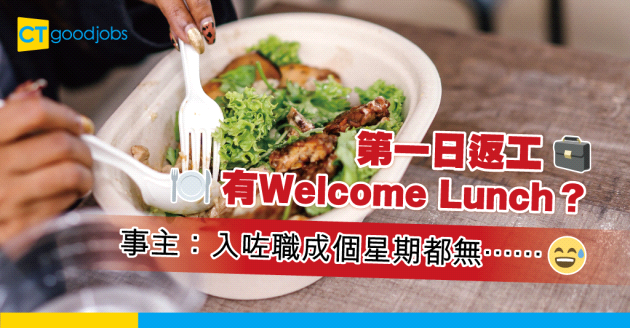 【職場文化】邊個話返新工第一日唔好帶飯？ 事主：成Team同事都帶飯搞到要買外賣！