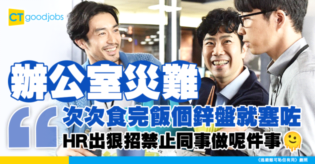 【職場熱話】次次食完飯個鋅盤就塞咗！HR落令禁止同事OOO！