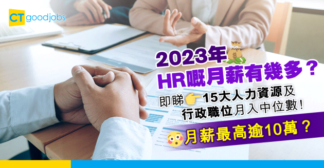 【2023薪酬趨勢】HR收入可觀？15大人力資源及行政職位月入中位數