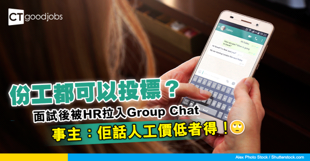 【見工面試】第三輪面試後竟被HR拉入Group Chat？事主：佢話價低者得！