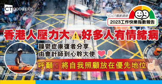 【工作快樂指數】躁鬱症康復者 由會計師到心聆大使 呼籲：將自我照顧放在優先地位