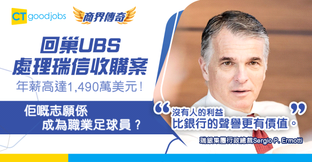 【銀行界傳奇】原立志成為職業足球員 Sergio P. Ermotti如何改變人生軌跡成為瑞銀集團CEO？