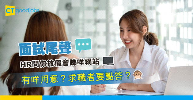 【見工面試】面試最後階段 HR問你放假會睇咩網站？用意原來係……