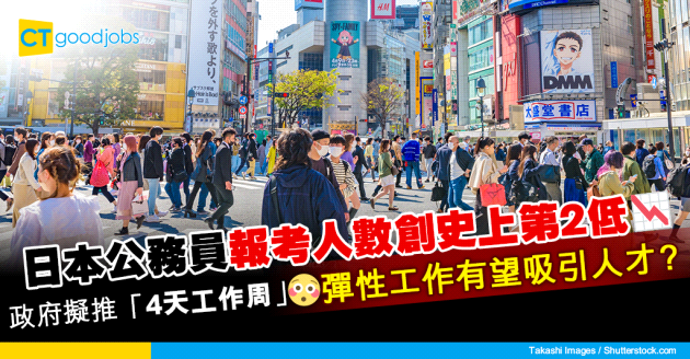 【職場遊世界】日本無人想做公務員？政府擬推「4天工作周」彈性工作吸引人才