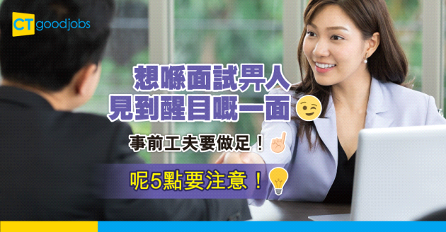 【見工面試】求職者可以點樣喺面試中 畀人見到醒目嘅一面？