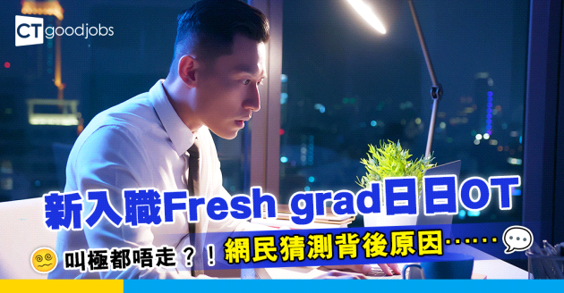 【職場熱話】新入職Fresh grad日日OT 叫極都唔走 網民猜測背後原因⋯⋯