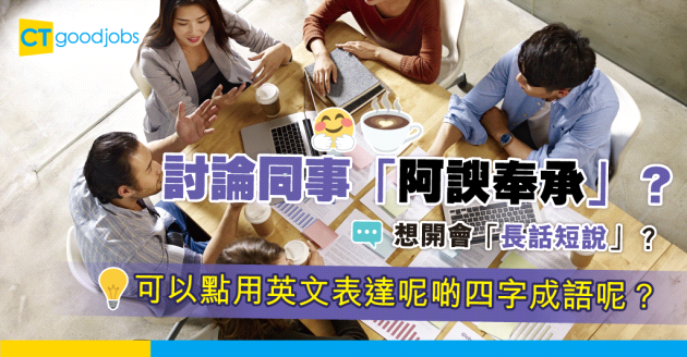 【職場英語】職場10大常用成語 同事「阿諛奉承」開會「長話短說」應該點表達？