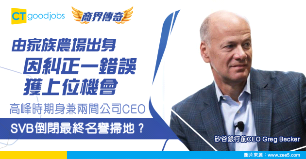 【銀行界傳奇】由農場出身到兼任兩間公司CEO！矽谷銀行SVB前CEO Greg Becker由高處跌落人生低谷的傳奇故事