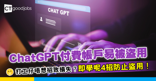 【ChatGPT】付費帳戶易被盜用 專家教4招防盜用