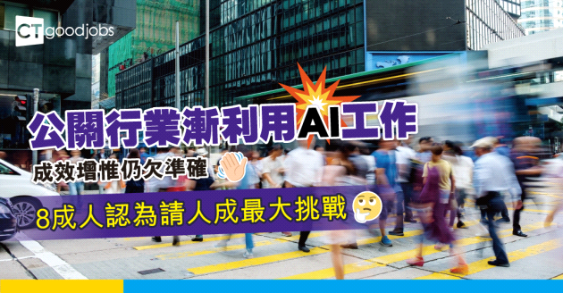 【人才流失】公關漸利用AI工作惟仍欠準確 8成人認為請人成最大挑戰