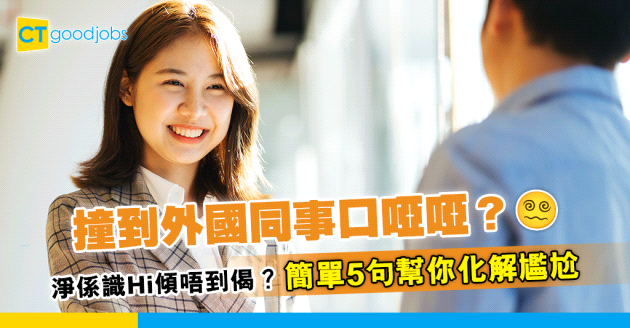 【職場英語】撞到外國同事口啞啞？簡單5句幫你化解尷尬