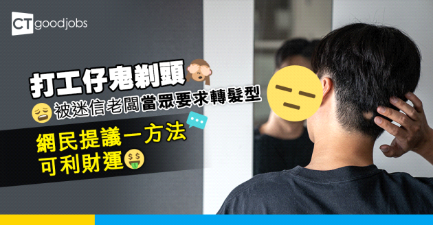 【職場八卦】遇鬼剃頭被老闆當眾要求轉髮型 班同事聽完仲喺度忍笑⋯⋯