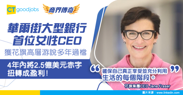 【銀行界傳奇】被美國銀行家評為「最值得關注女性」 華爾街大型銀行首位女性CEO Jane Fraser如何兼顧育兒走到事業頂峰？