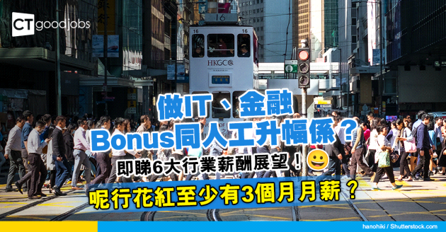 【2023花紅】邊個行業Bonus最多、人工升幅最大？即睇6大職業範疇薪酬展望！
