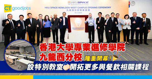 【HKU SPACE】香港大學專業進修學院九龍西分校隆重開幕  設特別教室 開拓更多與餐飲相關課程