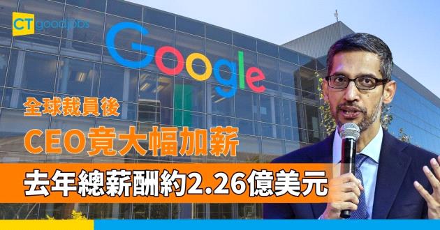 【裁員潮】Google全球大幅裁員後 CEO竟加薪惹不滿