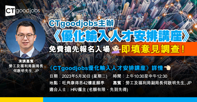 CTgoodjobs主辦《優化輸入人才安排講座》 榮幸邀請勞工及福利局副局長 何啟明先生, JP作演講嘉賓