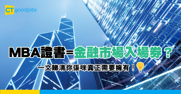 【2024金融銀行業學歷要求】工商管理碩士MBA證書係投身金融業入場券？ 一文睇清你是否真正需要擁有