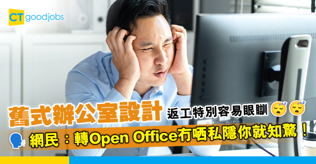 【辦公環境】舊式辦公室設計搞到返工特別眼瞓 網民：轉做Open Office冇哂私隱你就知驚！