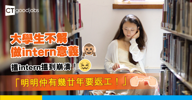 【實習生】大學生不解做intern意義 「明明仲有幾廿年要返工！」