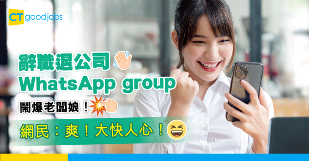 【職場八卦】辭職退公司WhatsApp group 鬧爆老闆娘！網民：爽！大快人心！