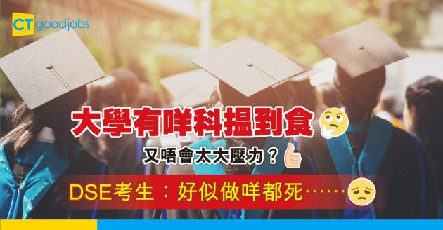 【DSE】大學有咩科搵到食又唔會太大壓力？DSE考生對前路感迷惘：好似做咩都死⋯⋯