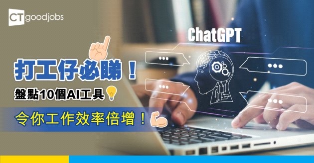 【人工智能】盤點10個AI工具 令你工作效率倍增！