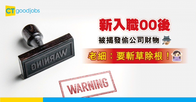 【職場八卦】新入職00後被揭發偷公司財物 老細仲因為咁而出警告信！