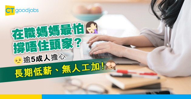 【母親節】在職媽媽最怕擔唔起頭家？逾5成人擔心長期低薪、無人工加！