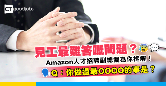 【見工面試】Amazon人才招聘副總裁拆解最難問題！咁答先最好？