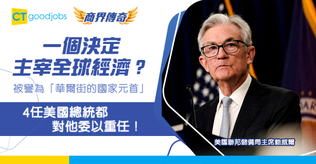 【銀行界傳奇】一個決定主宰全球經濟？被4任總統委以重任！美國聯儲局主席鮑威爾成為銀行業中流砥柱的傳奇故事