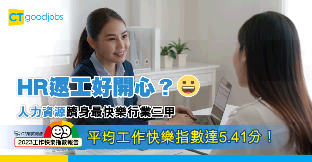 【獨家調查】HR躋身最快樂行業三甲位置？人力資源從業員平均工作快樂指數達5.41分