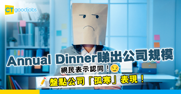 【職場熱話】透過Annual Dinner睇得出公司規模？網民盤點公司各種「孤寒」表現！ 