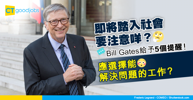 【職場貼士】即將離開校園要注意啲咩？Bill Gates給予大學畢業生的5個提醒！