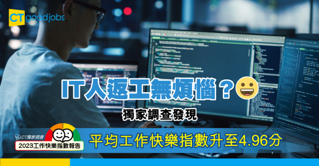 【獨家調查】做IT月薪高、前景光明？資訊科技打工仔平均工作快樂指數升至4.96分