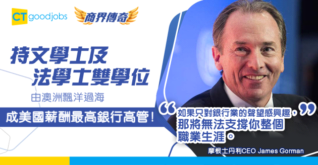【銀行界傳奇】由澳洲飄洋過海成為美國薪酬最高銀行高管 被評為彭博市場50位最具影響力人士 揭秘James Gorman的成功之路